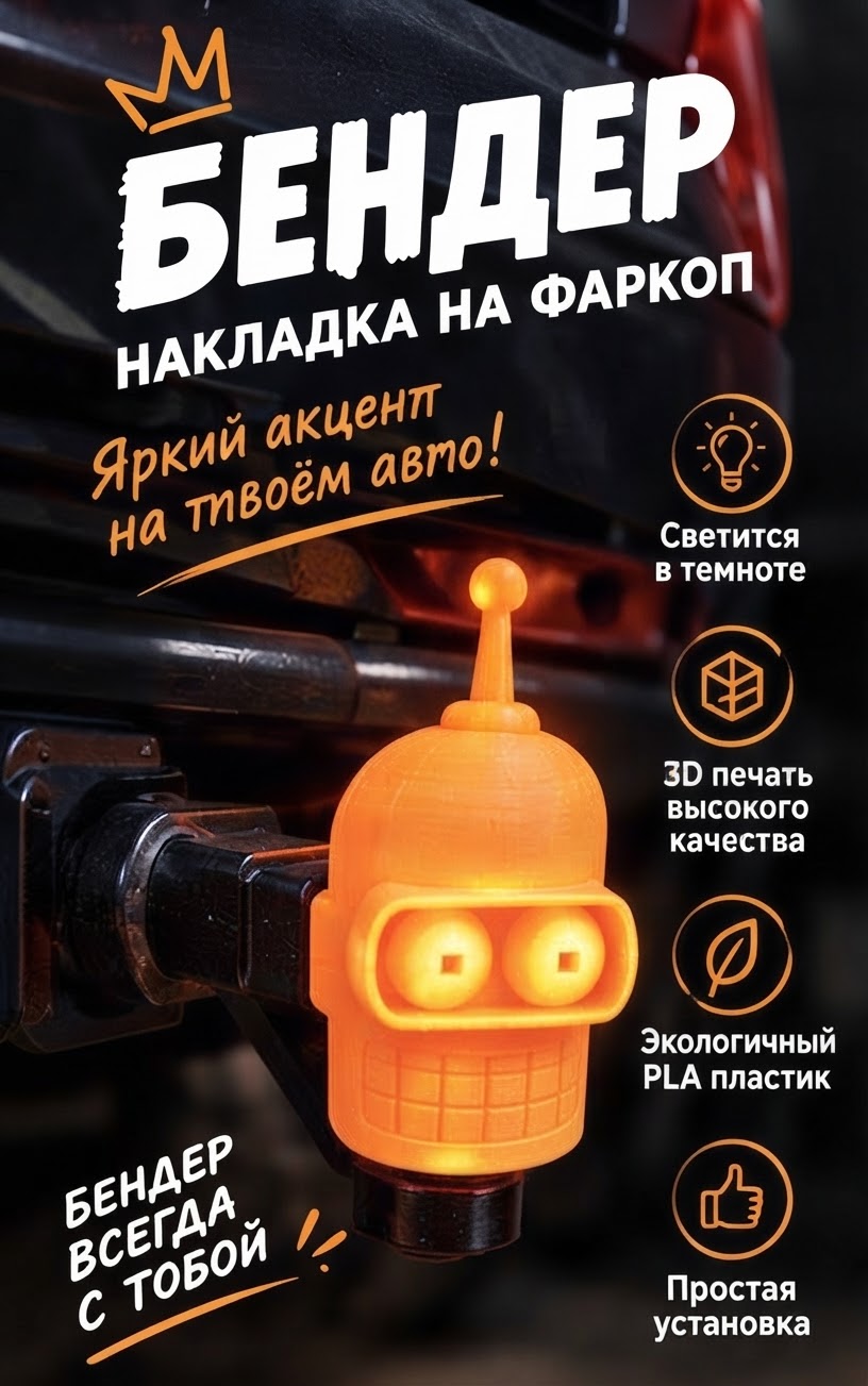 Накладка на фаркоп "Бендер"