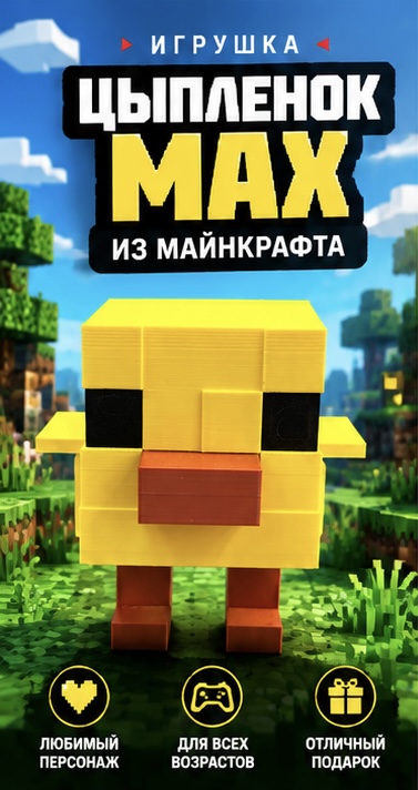 Цыпленок MAX