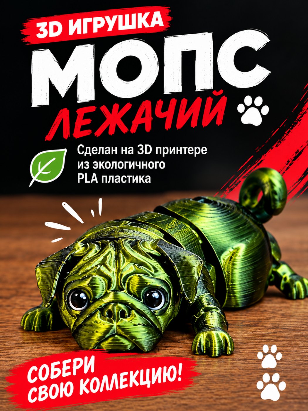 Мопс лежачий