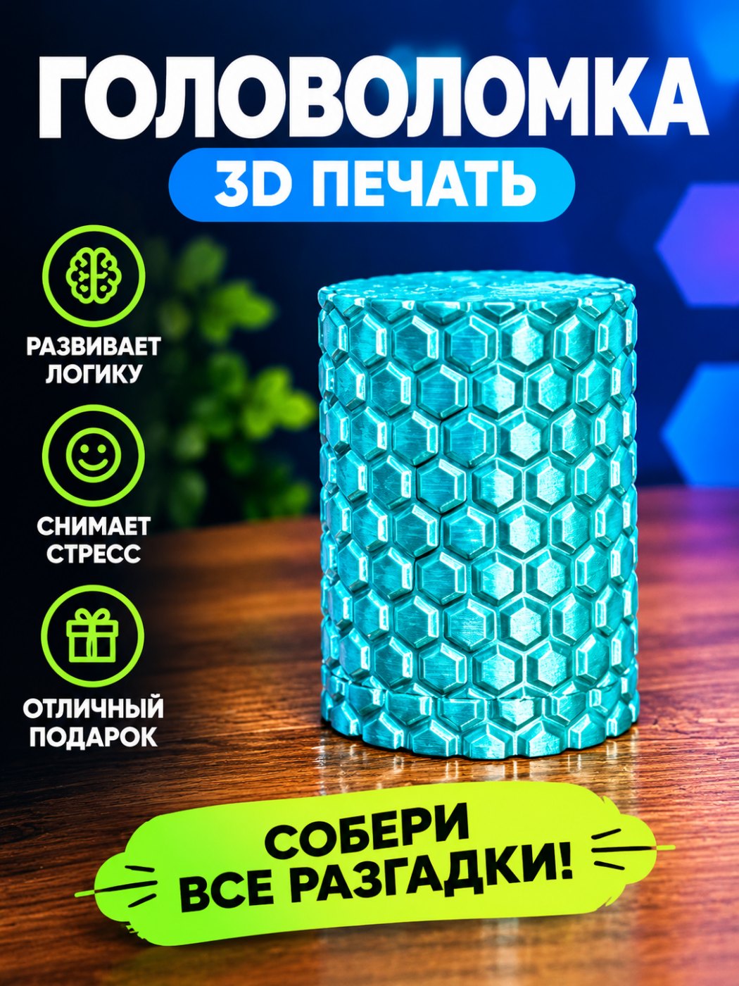 Головоломка
