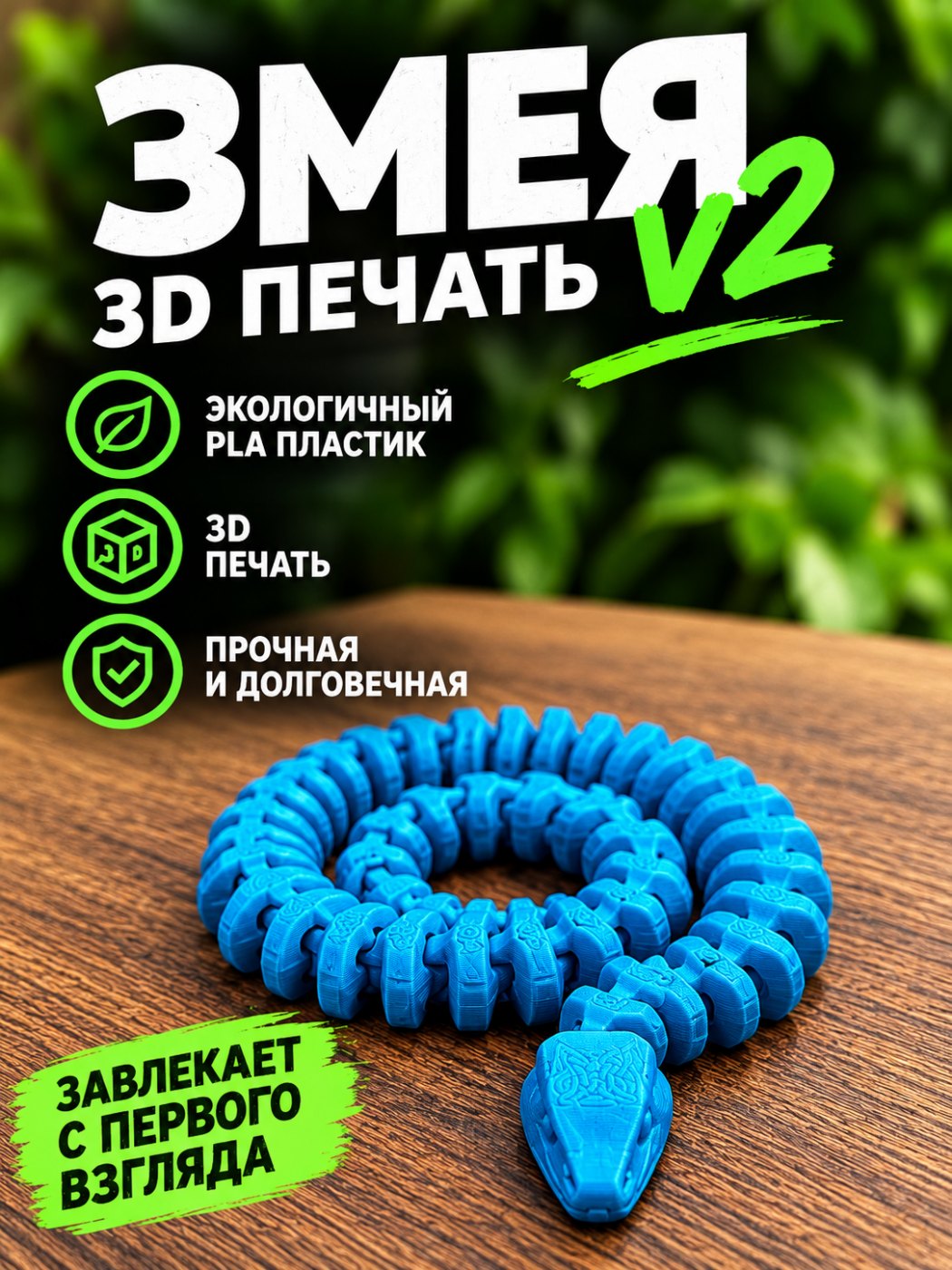Змея V2