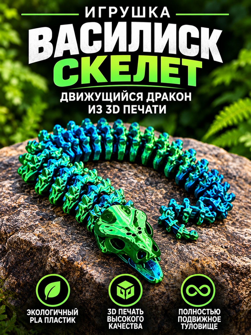 Василиск скелет